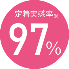 定着実感97%