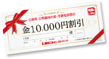 受講相談キャンペーン1万円割引クーポン進呈