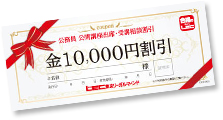 受講相談キャンペーン割引クーポン進呈
