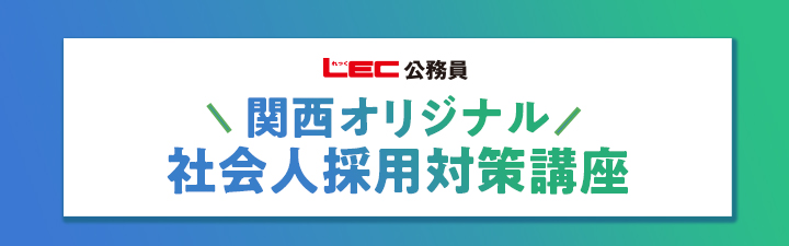 関西オリジナル社会人採用対策講座 - 公務員試験 地方上級・国家