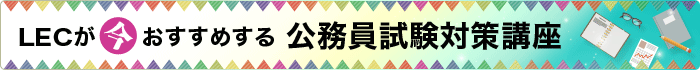 LECが今おすすめする公務員試験対策講座