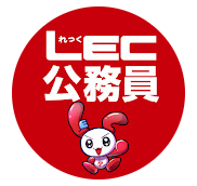 Webガイダンス［無料動画］ - 公務員試験｜資格の予備校 LEC東京
