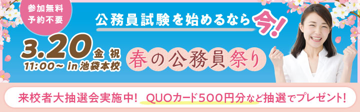 公務員試験を始めるなら今