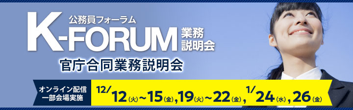 Kフォーラム［現役公務員が語る生の声］官庁合同業務説明会