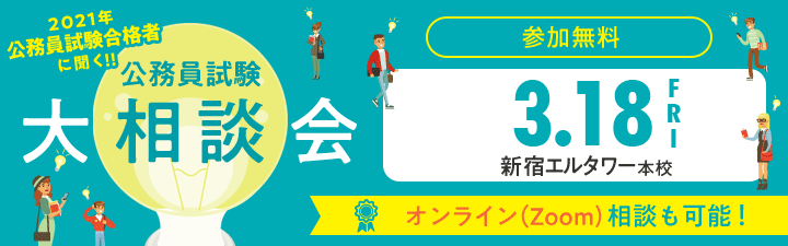 2019年公務員合格者に聞く！公務員試験大相談会