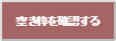 空き枠を確認する