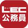 LECアプリ