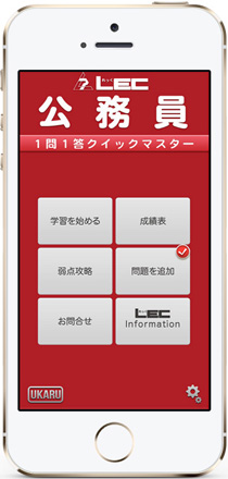 Lec公務員アプリ 1問1答クイックマスター 公務員試験 資格の総合スクールlec東京リーガルマインド