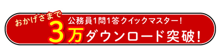 おかげさまで3万ダウンロード突破!