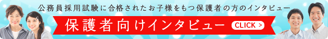 保護者向けインタビュー