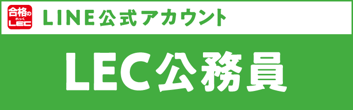 LEC公務員LINEアカウント