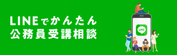 LINEでかんたん公務員受講相