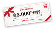 受講相談キャンペーン割引クーポン進呈