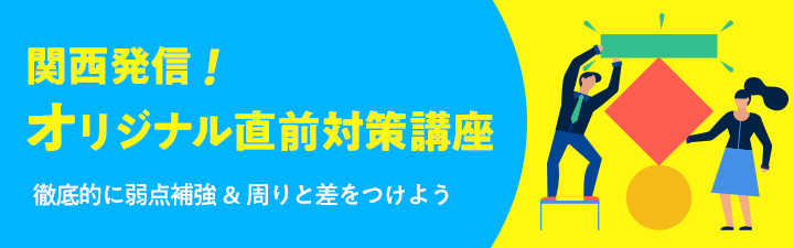 関西発信！オリジナル直前対策講座