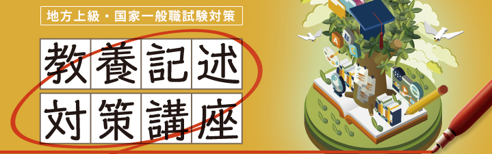 教養記述対策道場