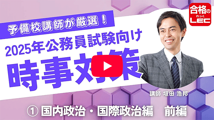 2025年公務員試験対策 これが最速！LECの時事対策 ① 国際政治・国内政治編【前編】