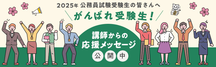 受験生応援メッセージ