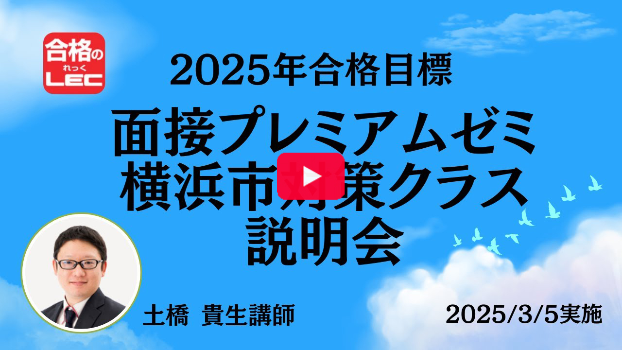 【LEC横浜】2025年合格目標 面接プレミアムゼミ 横浜市対策クラス 説明会