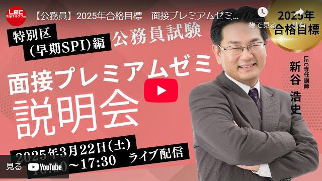 【公務員】2025年合格目標　面接プレミアムゼミ説明会　～特別区（早期SPI）編～