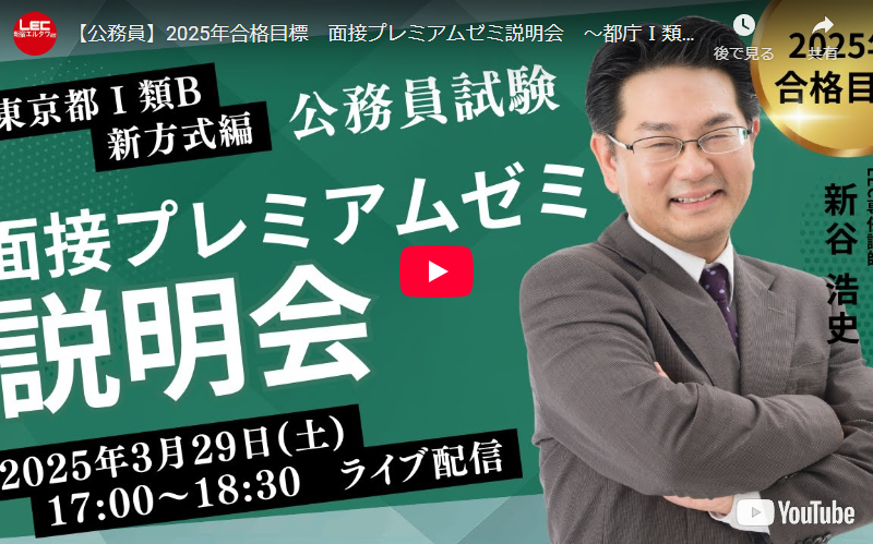 【公務員】2025年合格目標 面接プレミアムゼミ説明会 ～都庁Ⅰ類B（新方式編）～
