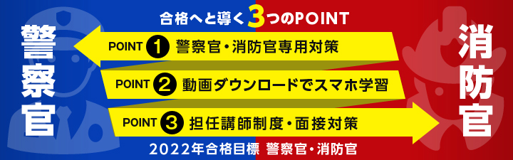 22年合格目標 大阪府警専願コース 公務員試験 警察官 消防官 資格の総合スクールlec東京リーガルマインド