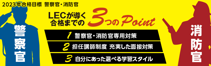 警察官合格コース