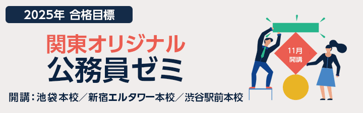 地方上級・国家一般職試験 - 公務員試験｜資格の予備校 LEC東京