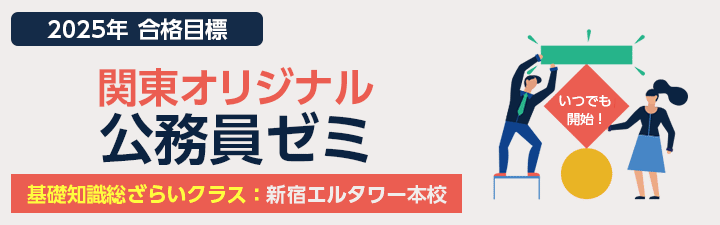 関東オリジナル公務員ゼミ 基礎知識総ざらいクラス