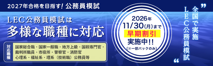公務員試験｜資格の予備校 LEC東京リーガルマインド