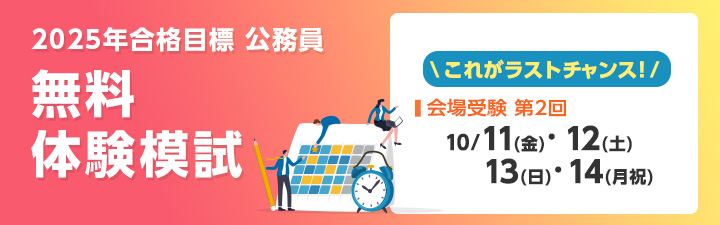 公務員無料体験模試