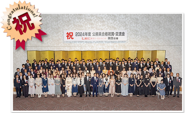 2024年度 公務員合格祝賀・交流会＜関西＞ 写真1