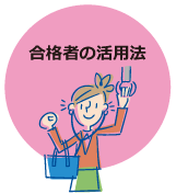 合格者の活用法