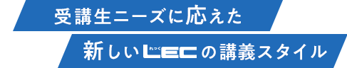 新しい生活様式に対応したLECの新しい講義スタイル