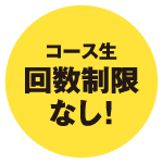 回数制限なし