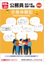 公務員合格体験記