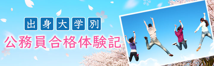 出身大学別 合格体験記