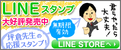 坪倉 直人 LEC専任講師ラインスタンプ
