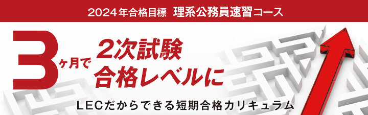 2024年合格目標 講座一覧 - 公務員試験 理系公務員｜資格の予備校 LEC