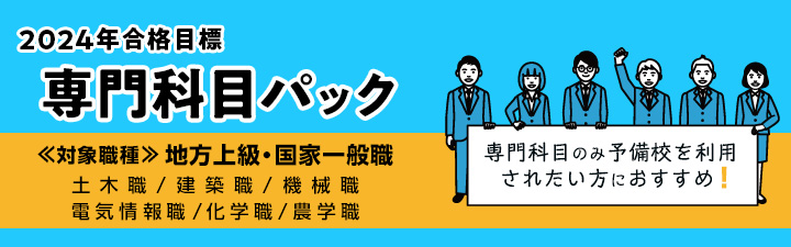 2024年合格目標 専門科目パック - 公務員試験 理系公務員｜資格