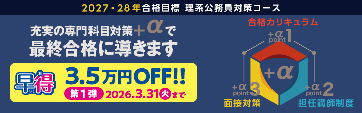 2027年合格目標 講座一覧 - 公務員試験 理系公務員｜資格の予備校 LEC
