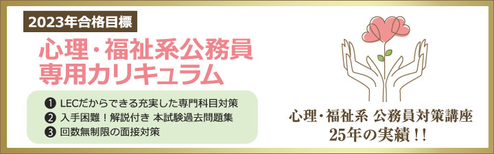 心理・福祉職公務員 2023年合格目標 講座一覧