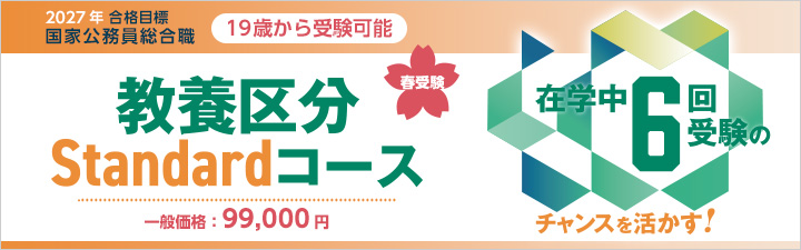 2027年合格目標 国家総合職（教養区分）Standardコース（27年春受験