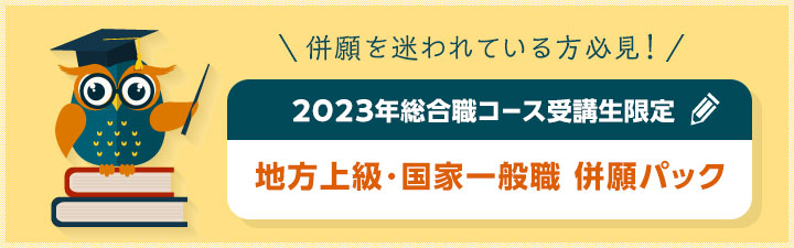 地方上級・国家一般職併願パック - 公務員試験 国家総合職・外務専門職