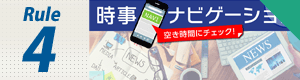 Rule4 時事対策