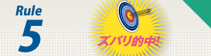 Rule5 公開模試