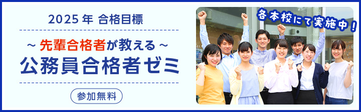 公務員合格者ゼミ