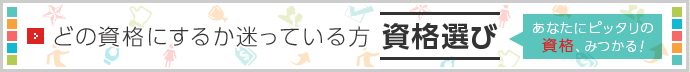 資格選びに悩んでる方にぴったりの資格が見つかる