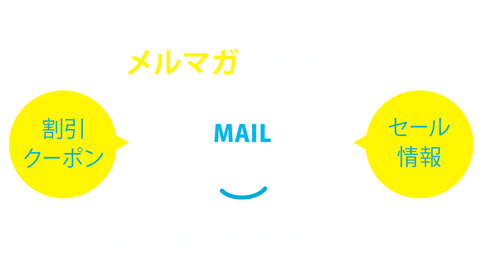 メルマガ会員限定！お得な情報を毎月配信中！