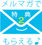 特典2 メルマガでもらえる