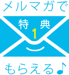 特典1 メルマガでもらえる